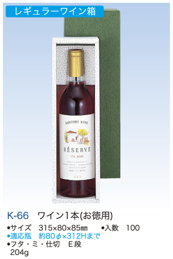 k66ヤマニワイン用（１本.jpg