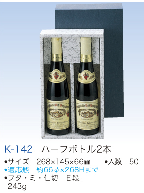 k142ハーフボトル２本.jpg