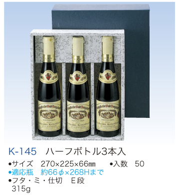 k145ハーフボトル３本.jpg
